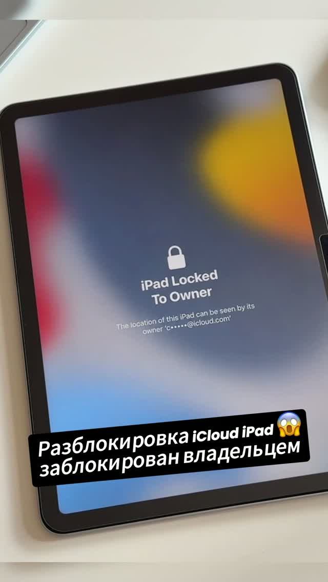 IPad заблокирован владельцем? Вот решение! 🔓#shorts #tips