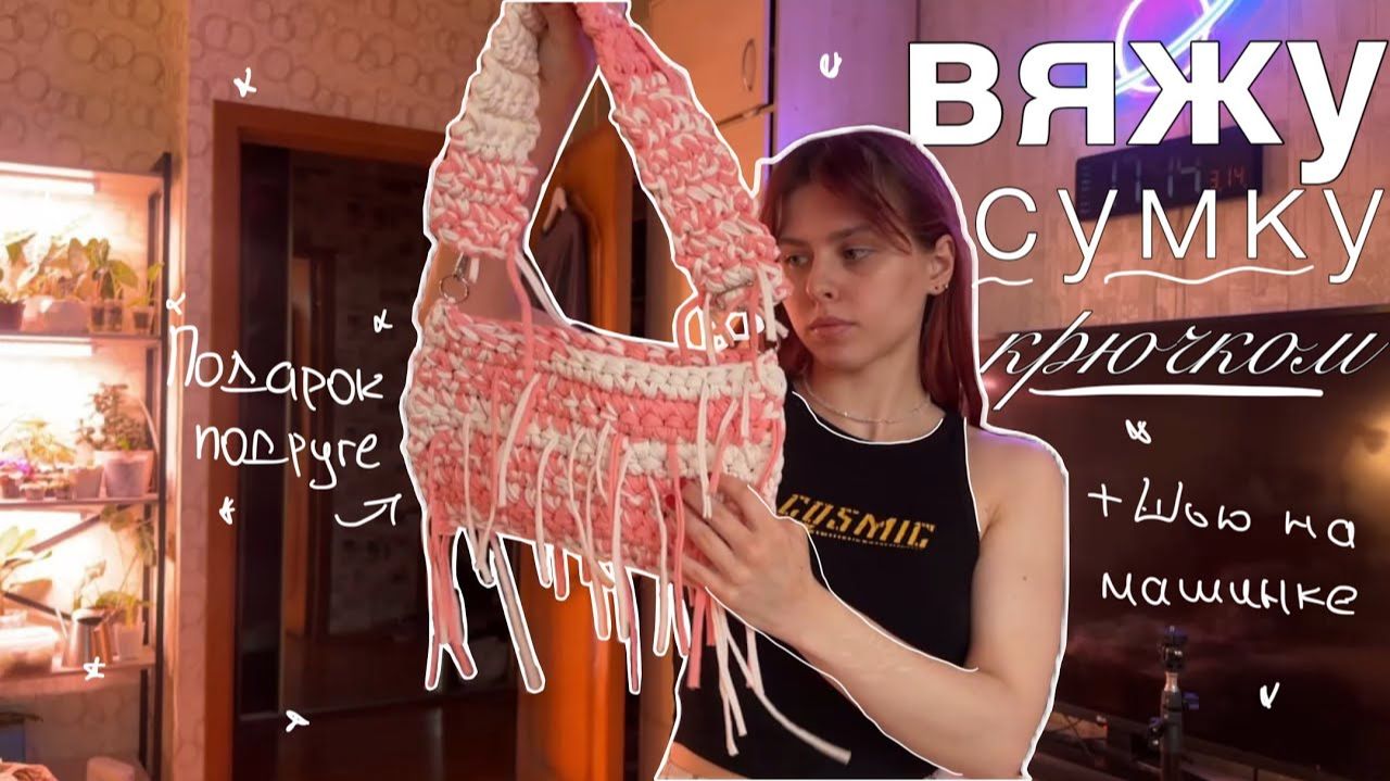 Вяжу и шью сумку крючком в подарок подруге: весь процесс от А до Я