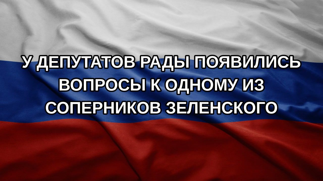 У депутатов Рады появились вопросы к одному из соперников Зеленского