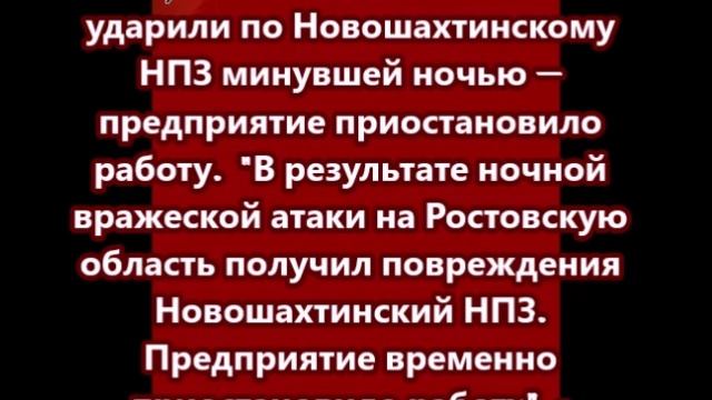 БПЛА ударили по Новошахтинскому НПЗ