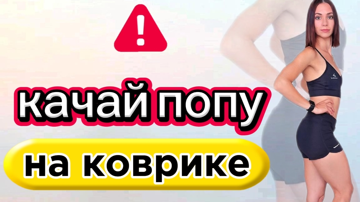 Коврик тренировка на ягодицы🔥без приседаний и нагрузки на колени! Подтянутые бедра дома!