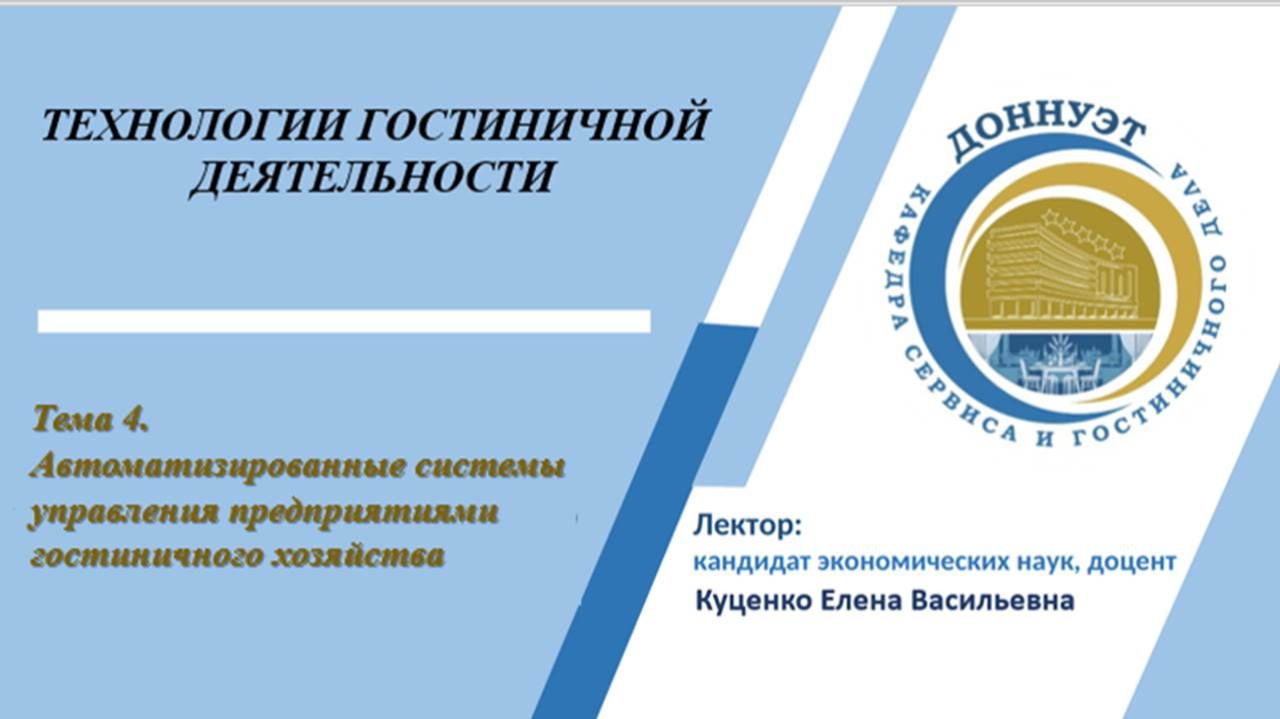 Автоматизированные системы управления предприятиями гостиничного хозяйства