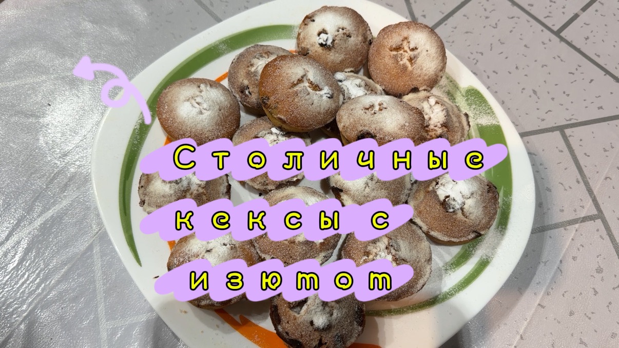 Столичные кексы с изюмом