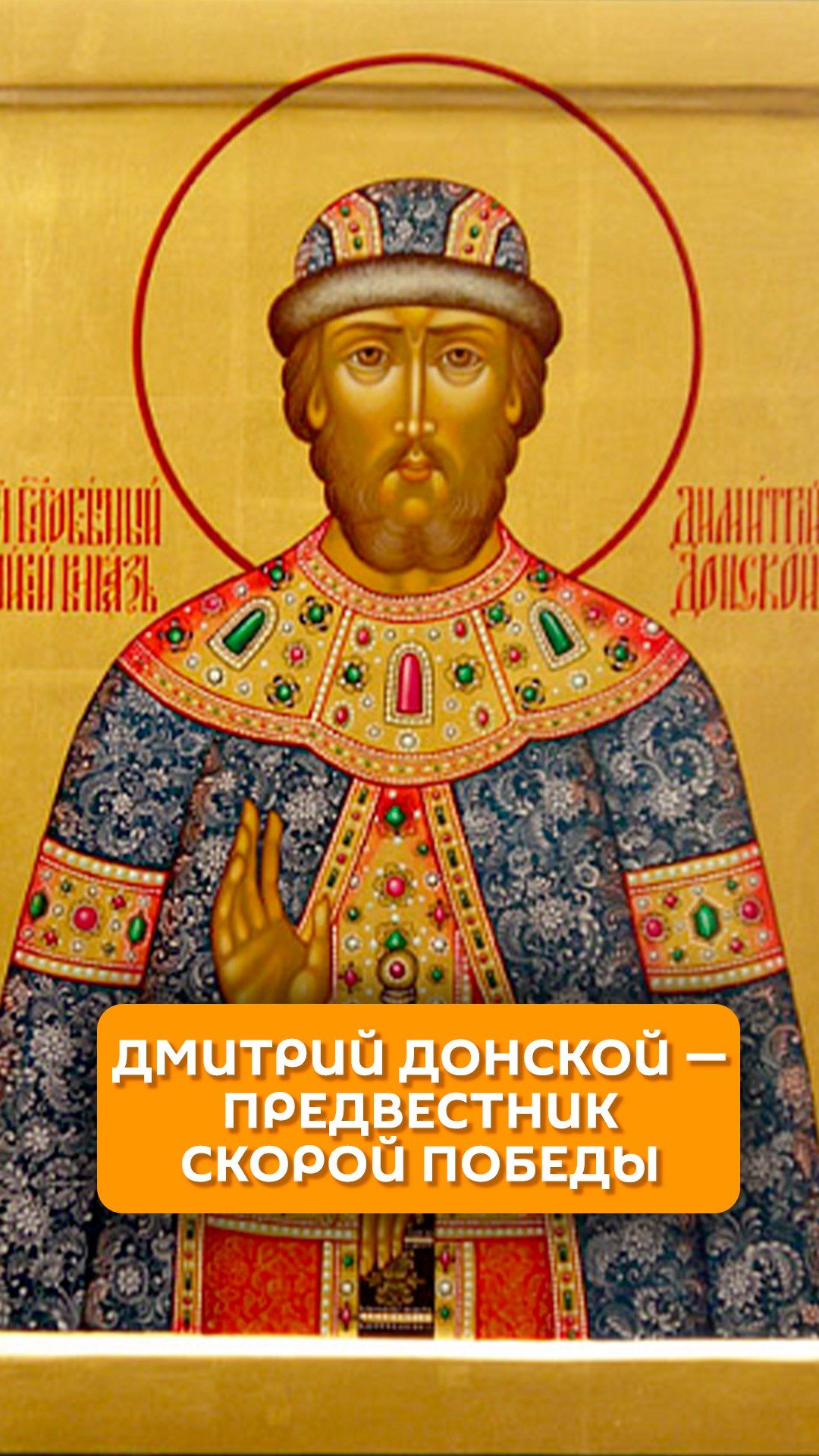 Дмитрий Донской - предвестник скорой победы
