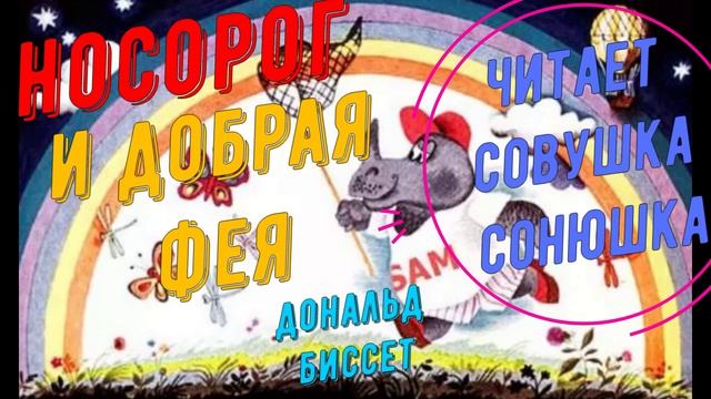 Дональд Биссет - Носорог и добрая фея