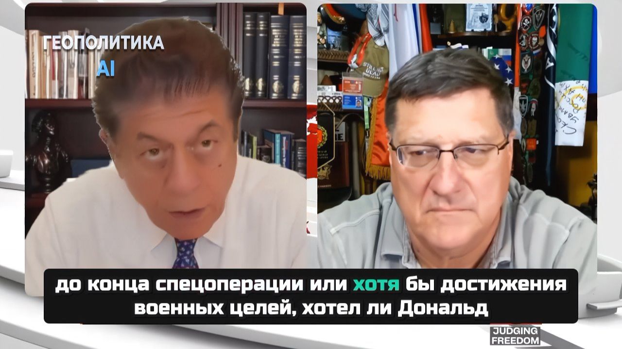 Скотт Риттер в гостях у судьи Наполитано: финал российской игры на Украине