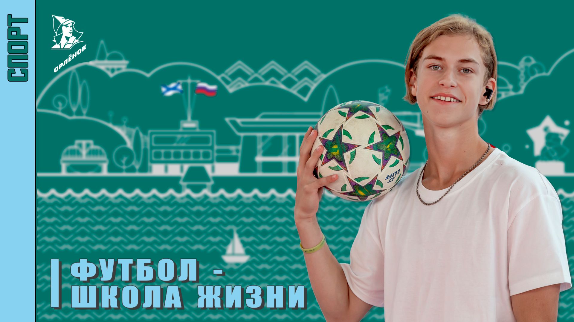 Фестиваль «Футбол - школа жизни»
