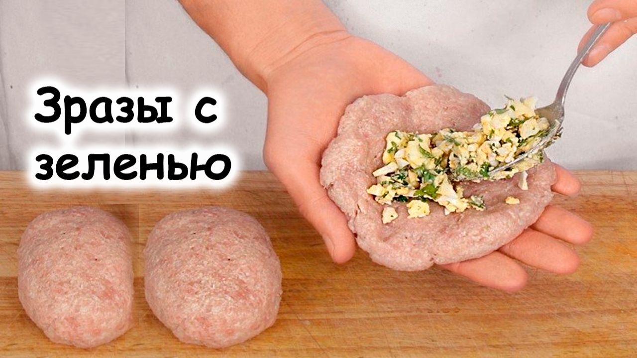 Зразы с зеленью