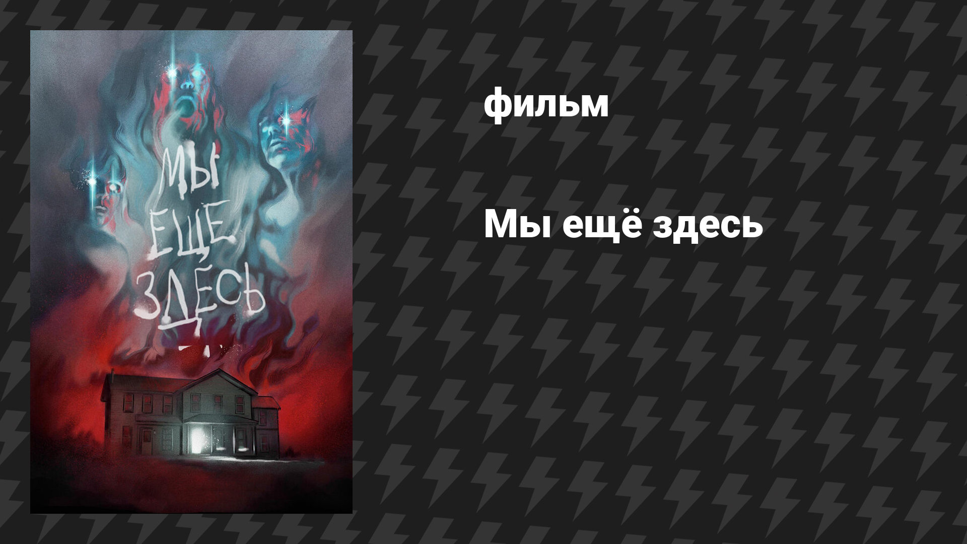 Мы ещё здесь (фильм, 2015)