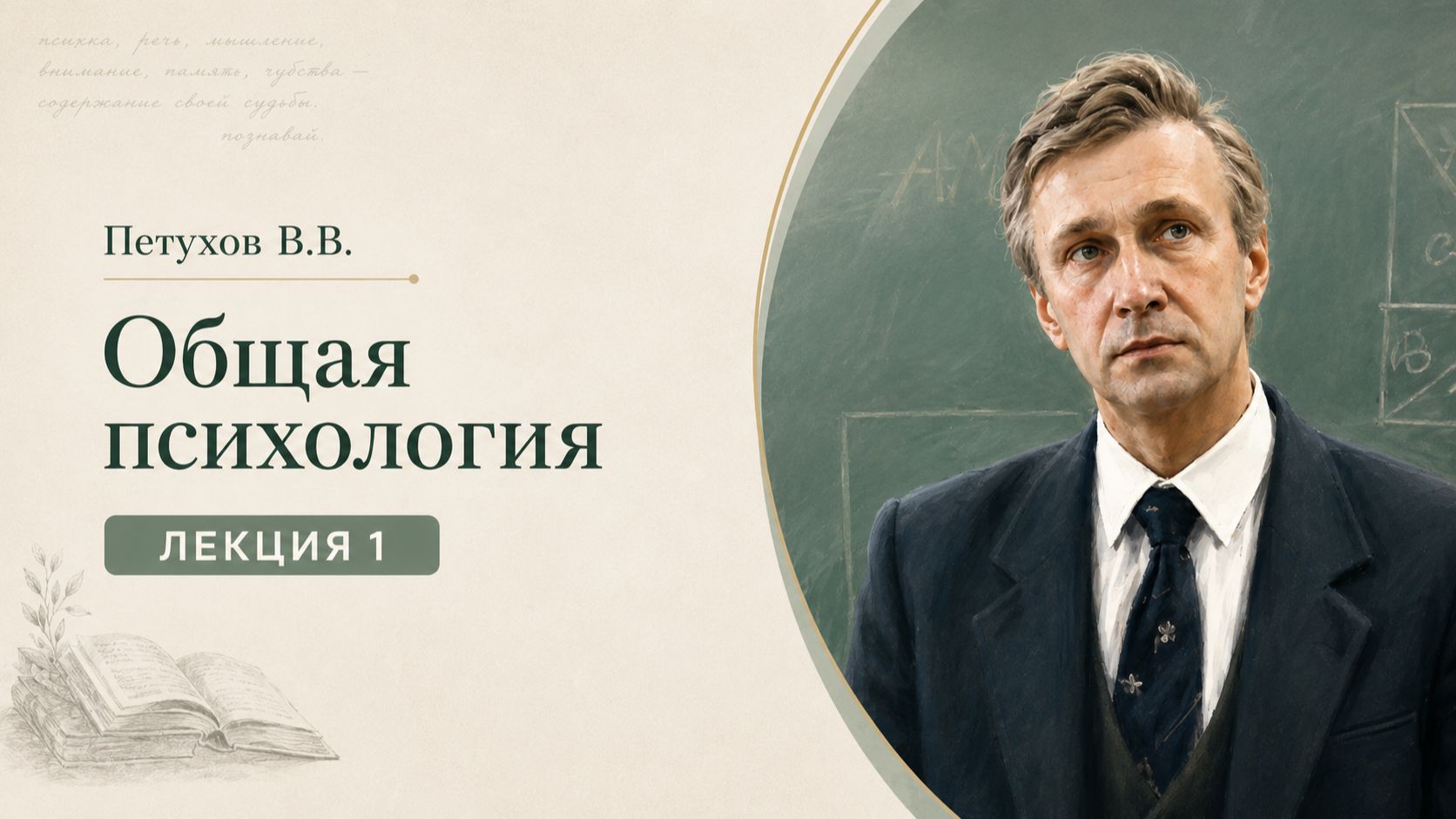 Петухов В.В. Лекция 1. Психология и философия