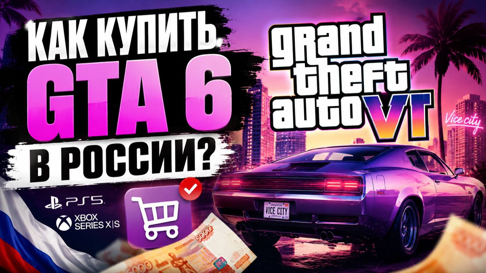 КАК КУПИТЬ GTA 6 в РОССИИ в 2026 ГОДУ?