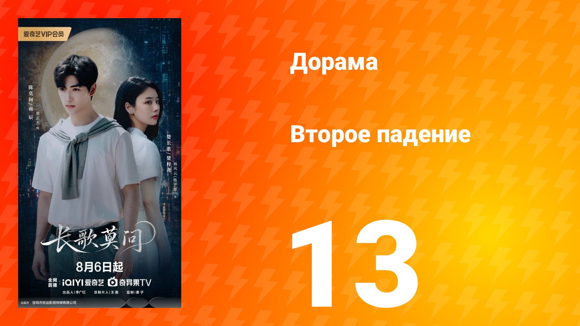 Второе падение 13 серия