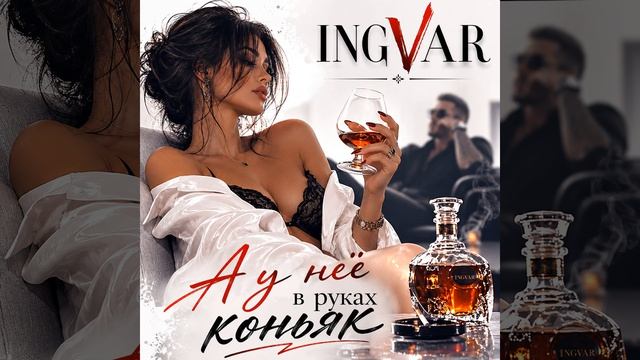 INGVAR - А у неё в руках коньяк