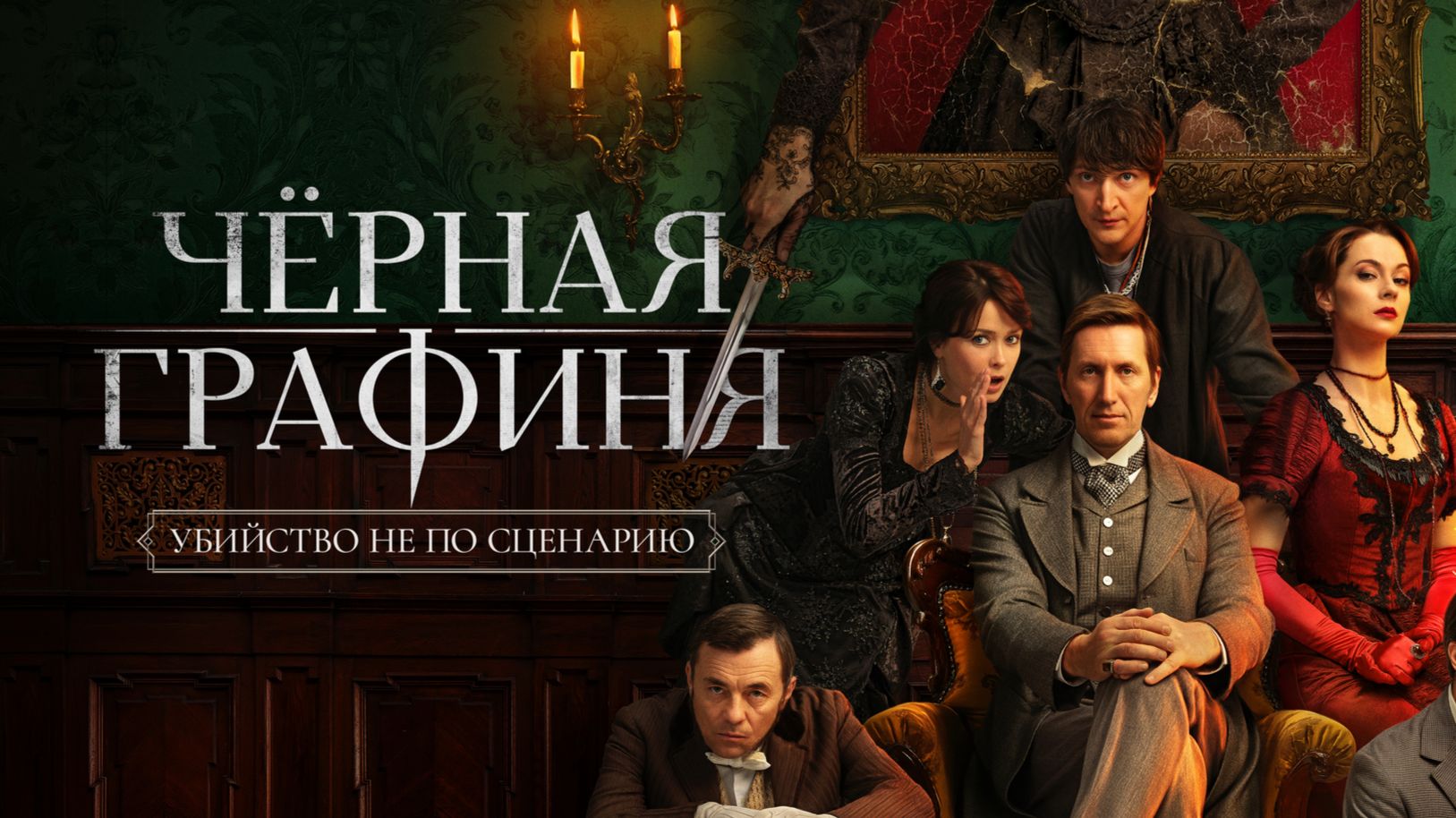ЧЕРНАЯ ГРАФИНЯ 2026 ОБЗОР СЕРИАЛА ЗА 1 МИНУТУ Детектив Триллер Мистика Хоррор Новости кино