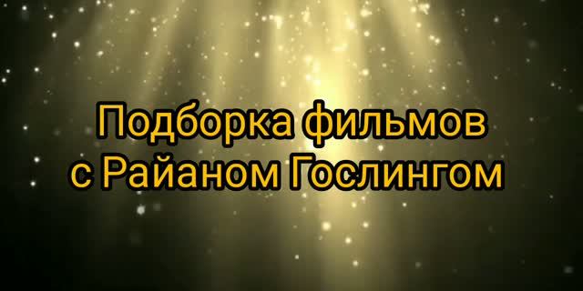 Выходной с кинозвездой! Подборка фильмов с Райаном Гослингом