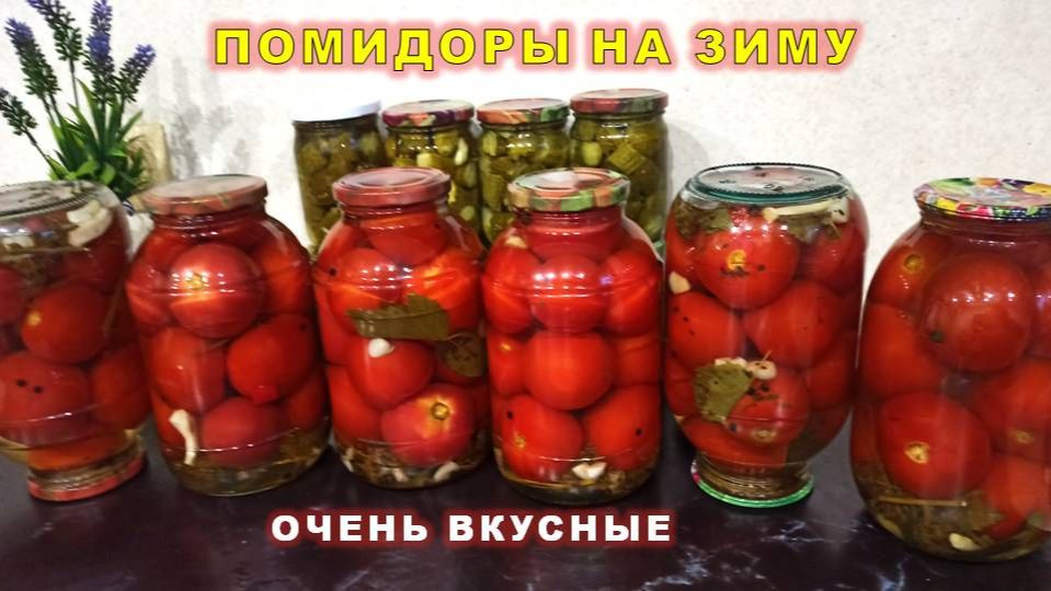 Маринованные помидоры на зиму. Даю свой проверенный рецепт вкусных томатов.