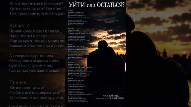 Уйти или остаться - F&G - Nurali&Kamal