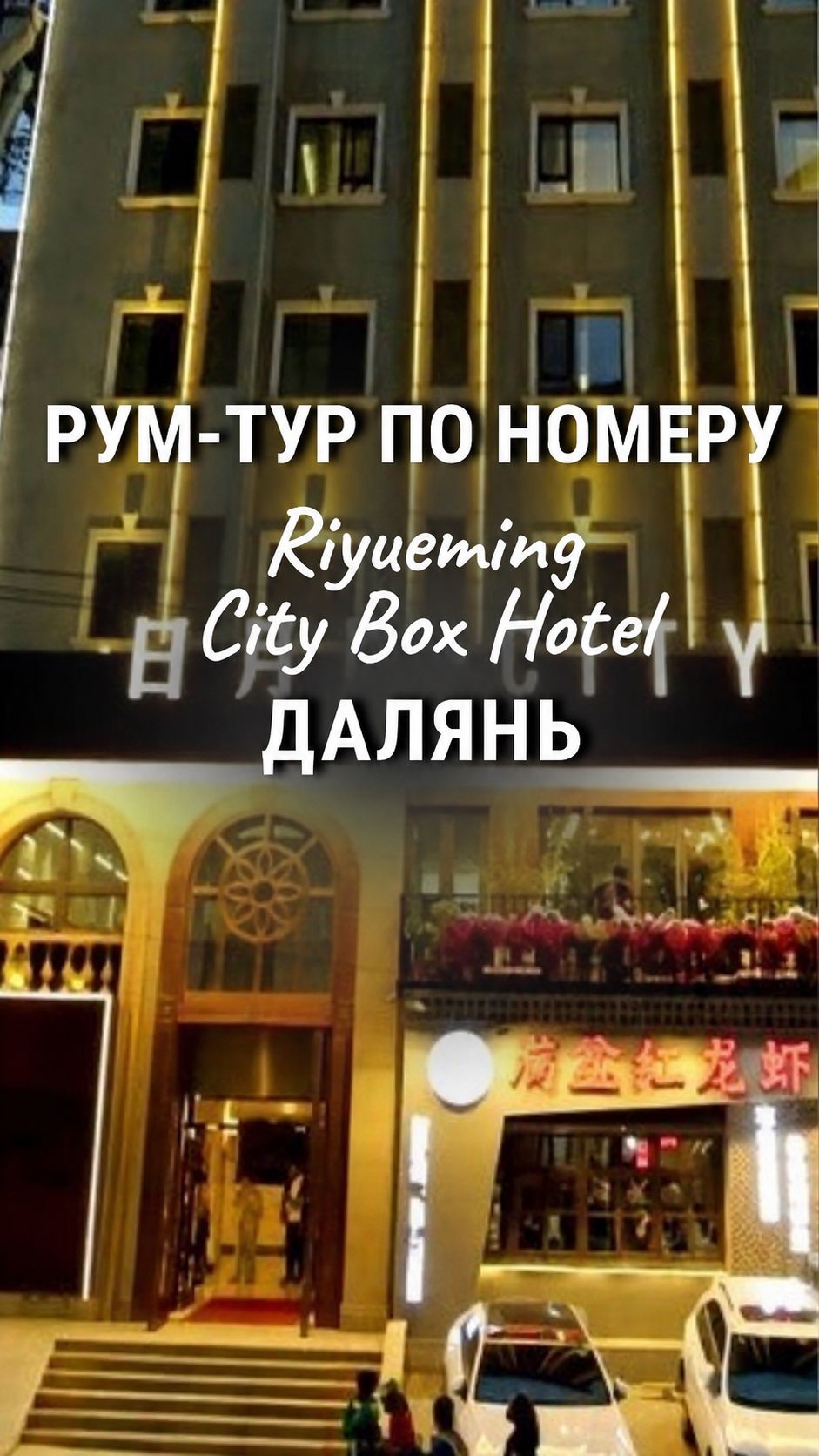 Рум-тур по отелю Riyueming · City Box Hotel в Даляне