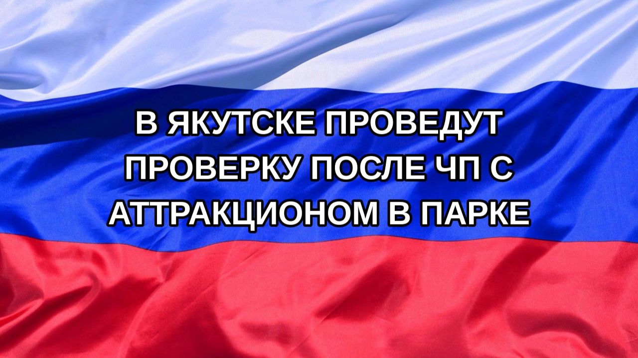 Н. РФ В Якутске проведут проверку после ЧП с аттракционом в парке