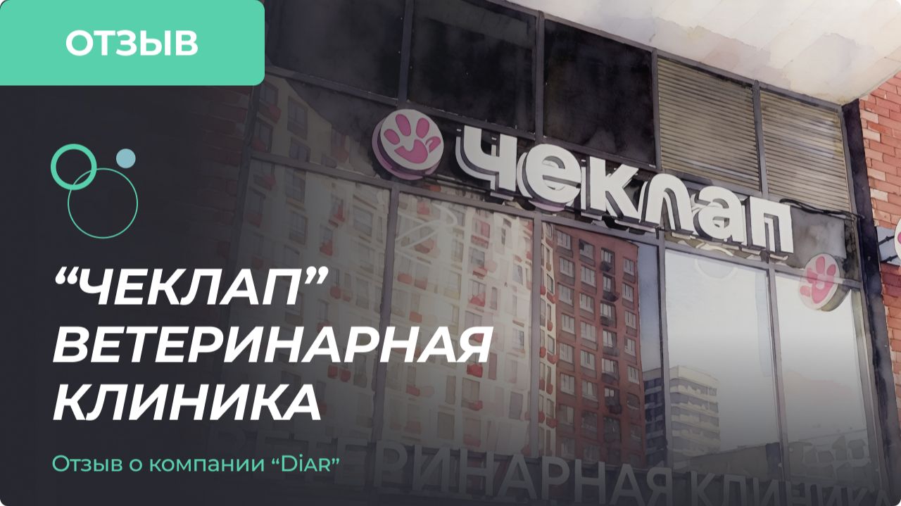 Ветеринарная клиника «Чеклап» выбирает качество.