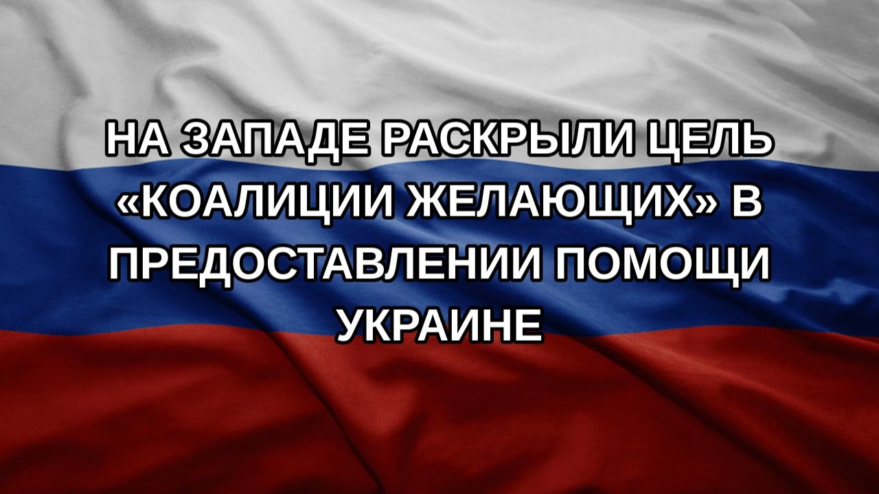На Западе раскрыли цель коалиции желающих в предоставлении помощи Украине