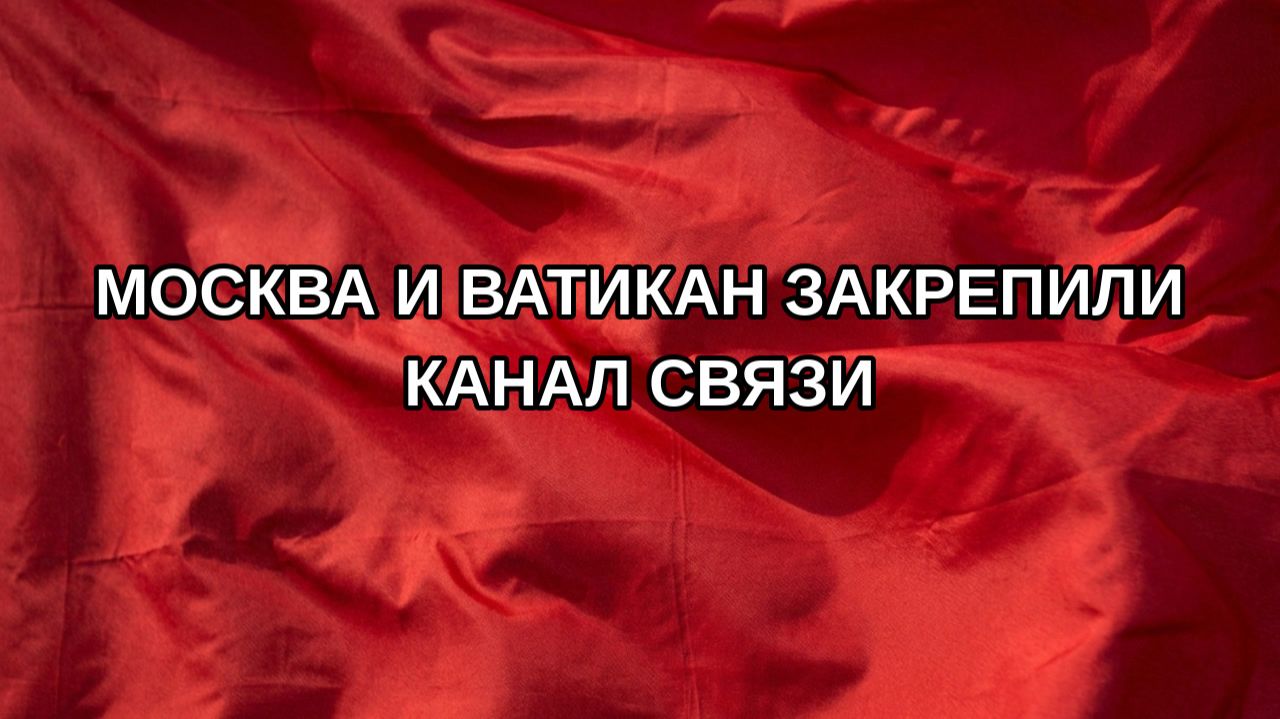 Москва и Ватикан закрепили канал связи
