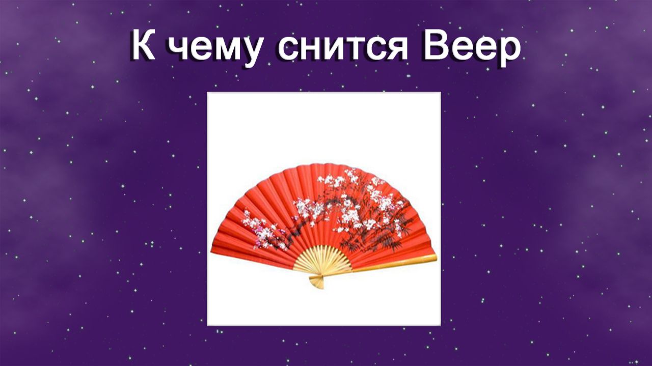 К чему снится Веер - толкование сна