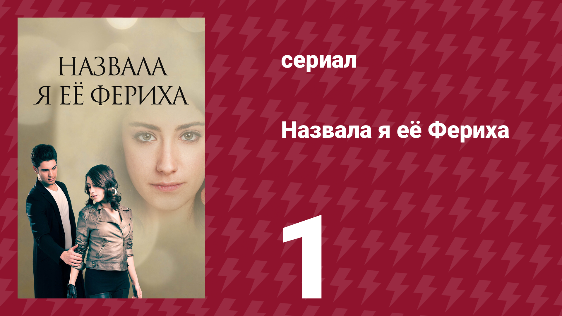 Назвала я её Фериха 1 серия (сериал, 2011)