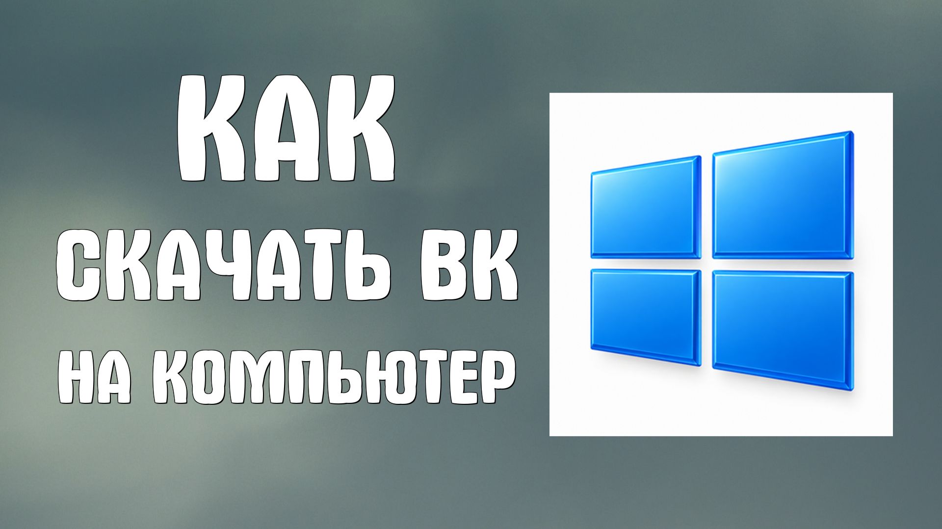 Как скачать вк на компьютер бесплатно