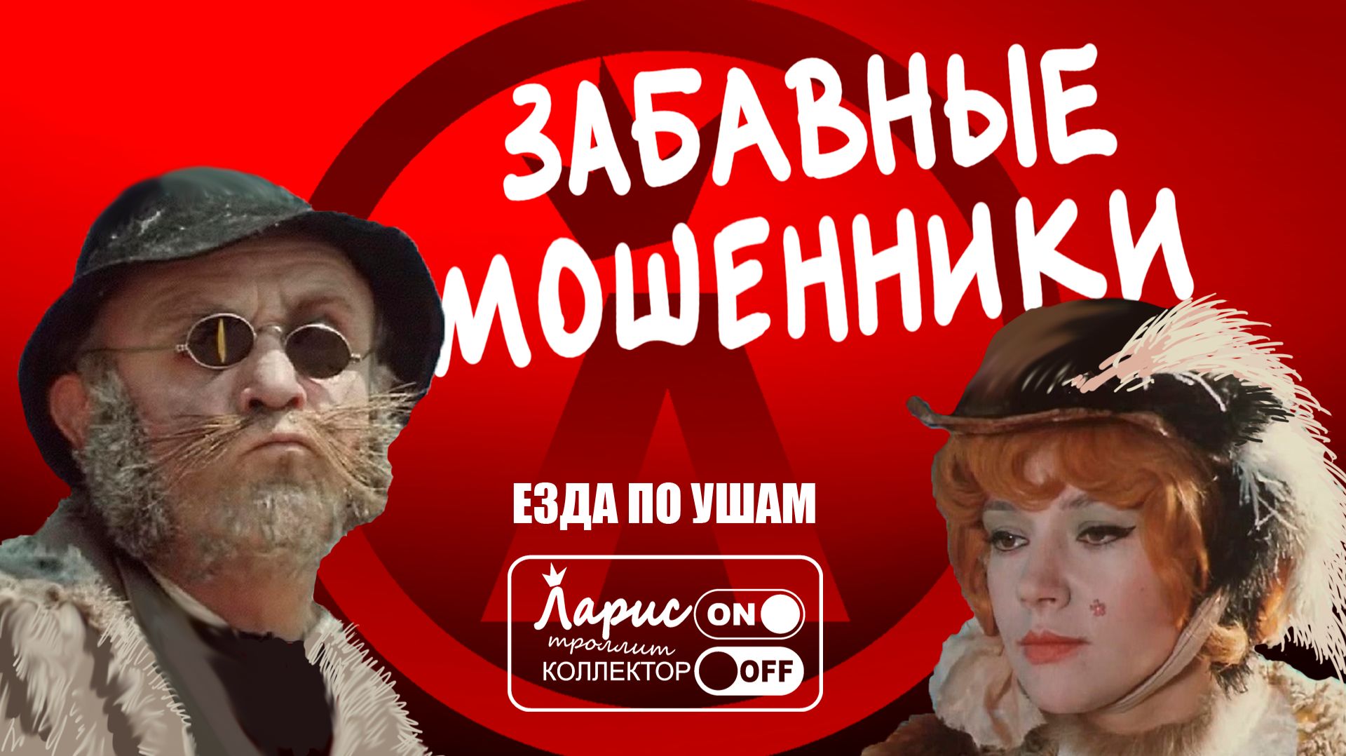 Диспансеризация _ Разговоры с мошенниками