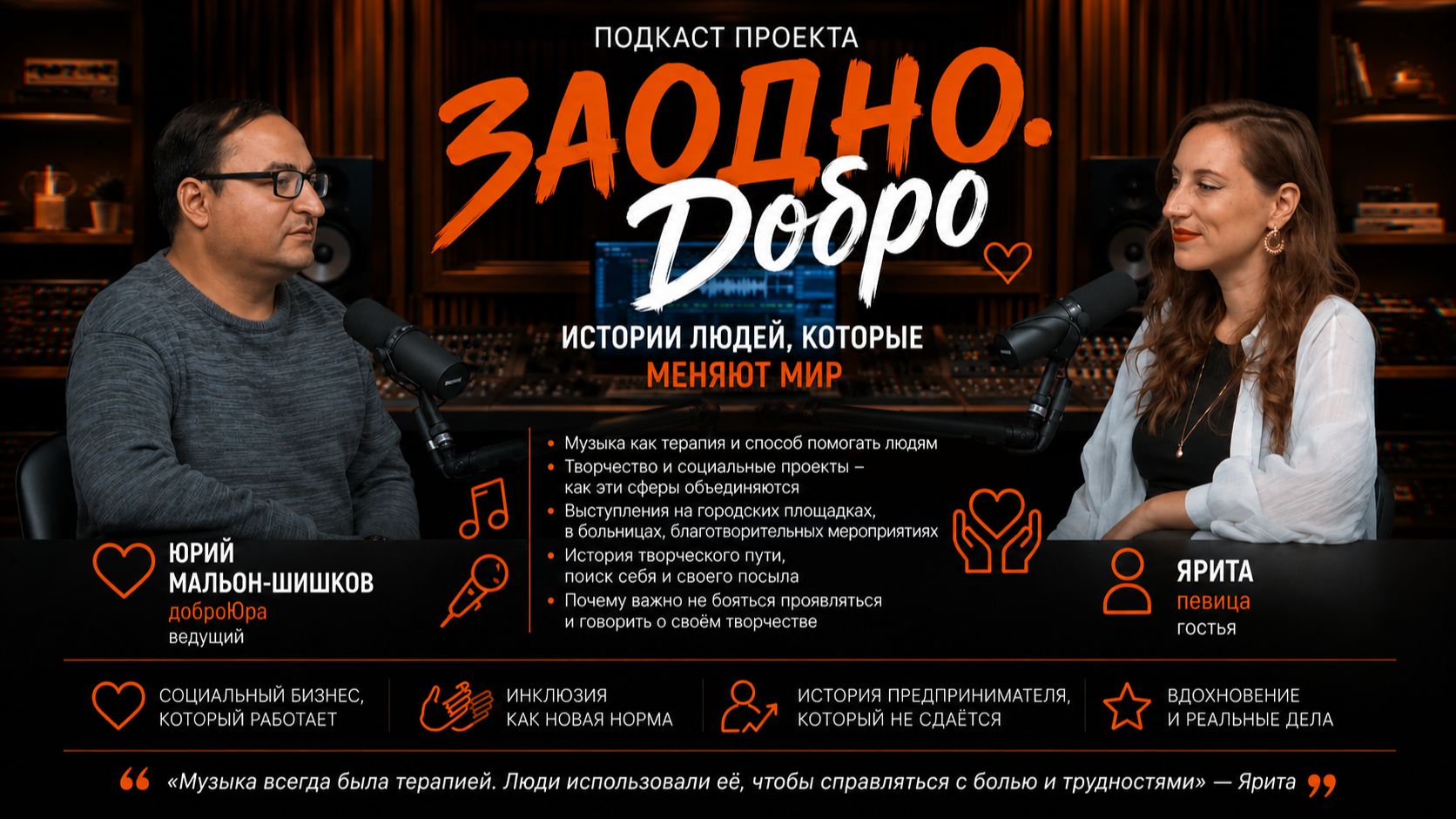 ЗАОДНО. Добро — Ярита: музыка, которая помогает людям