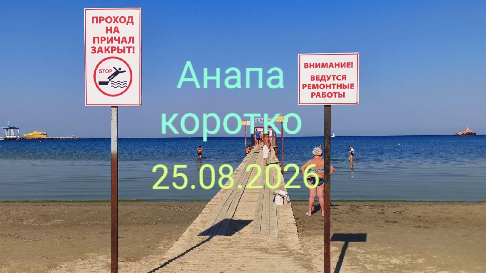 Анапа коротко 25.08.2026