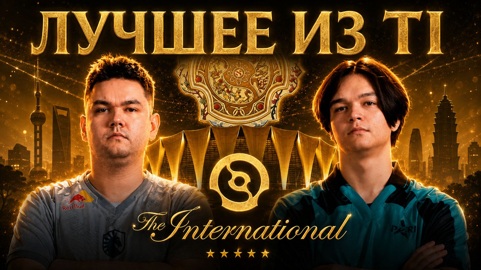 ЛУЧШИЕ МОМЕНТЫ The International 2026 DOTA2