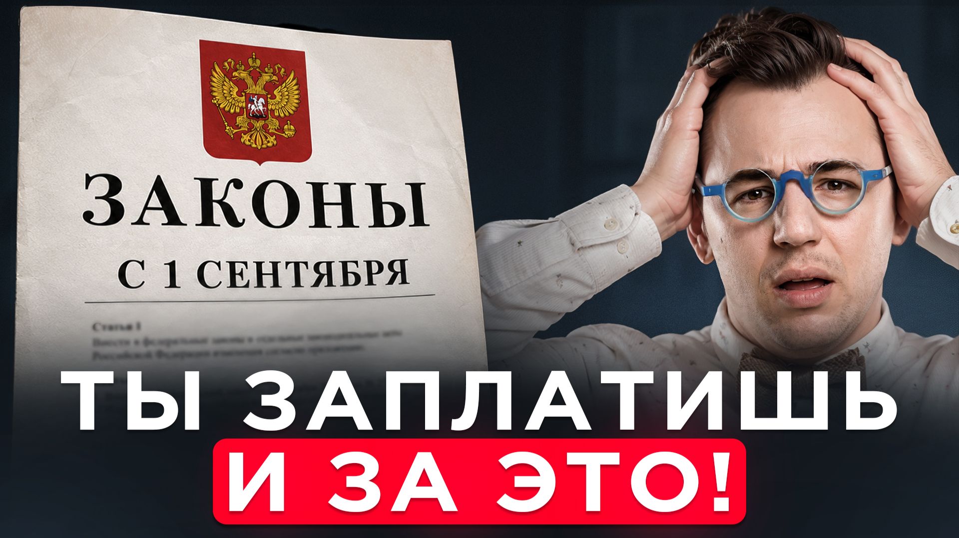 Правда которую тебе не скажут про технологический сбор