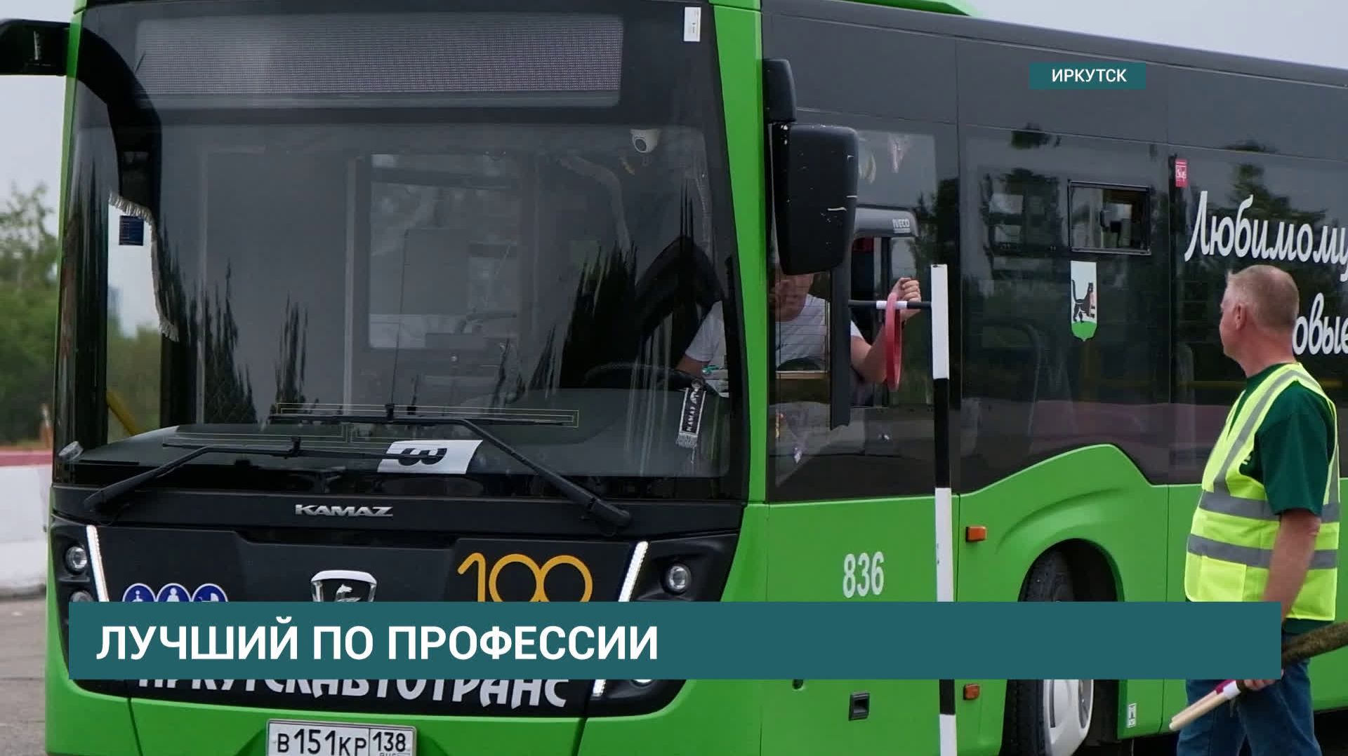 Конкурс профессионального мастерства среди водителей автобусов состоялся в Иркутске