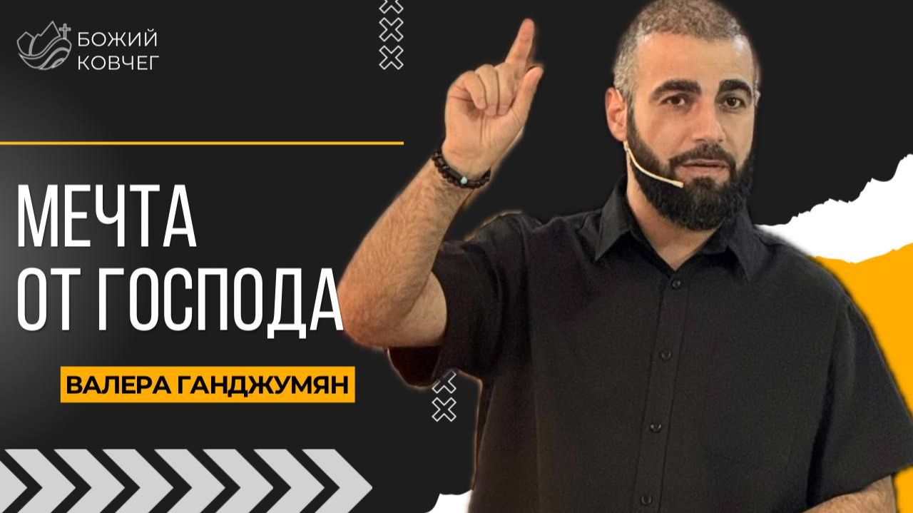 Мечта от Господа - Валера Ганджумян