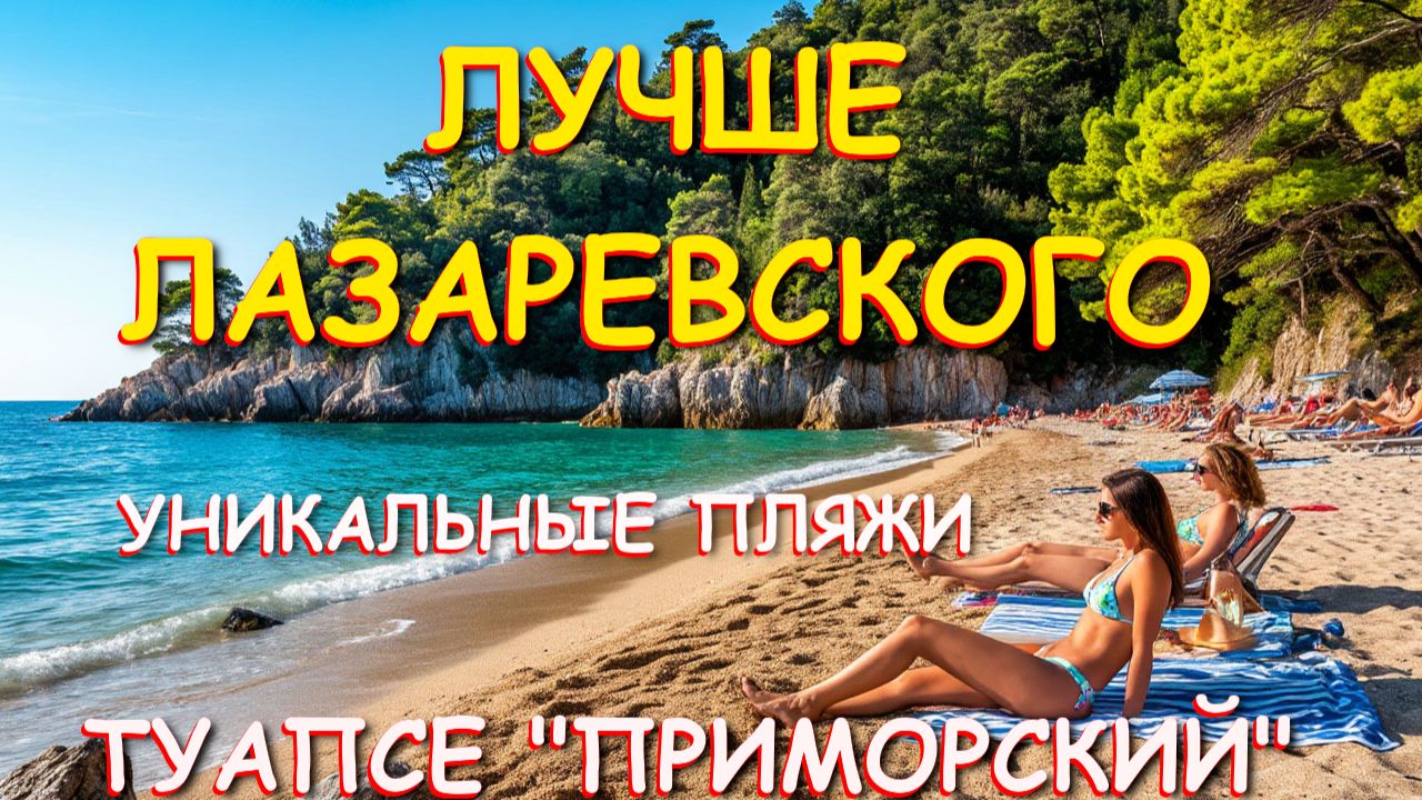 Туапсе 2026, Лазаервское сегодня, Лазаревское Сочи, Туапсе сегодня, Сочи сегодня, Лазаревское море,