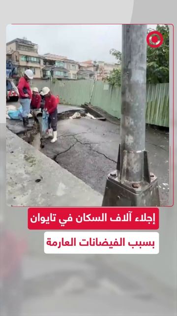 إجلاء أكثر من 2600 من سكان البلدات والقرى في تايوان جراء الأمطار الغزيرة والفيضانات التي .