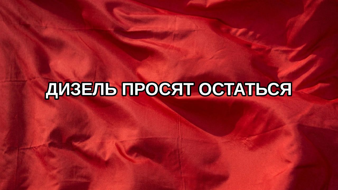 Дизель просят остаться