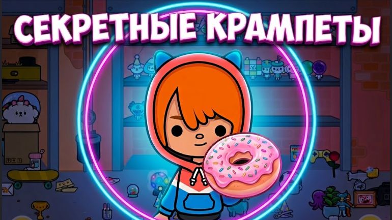 СЕКРЕТНЫЕ КРАМПЕТЫ. Тока бока.