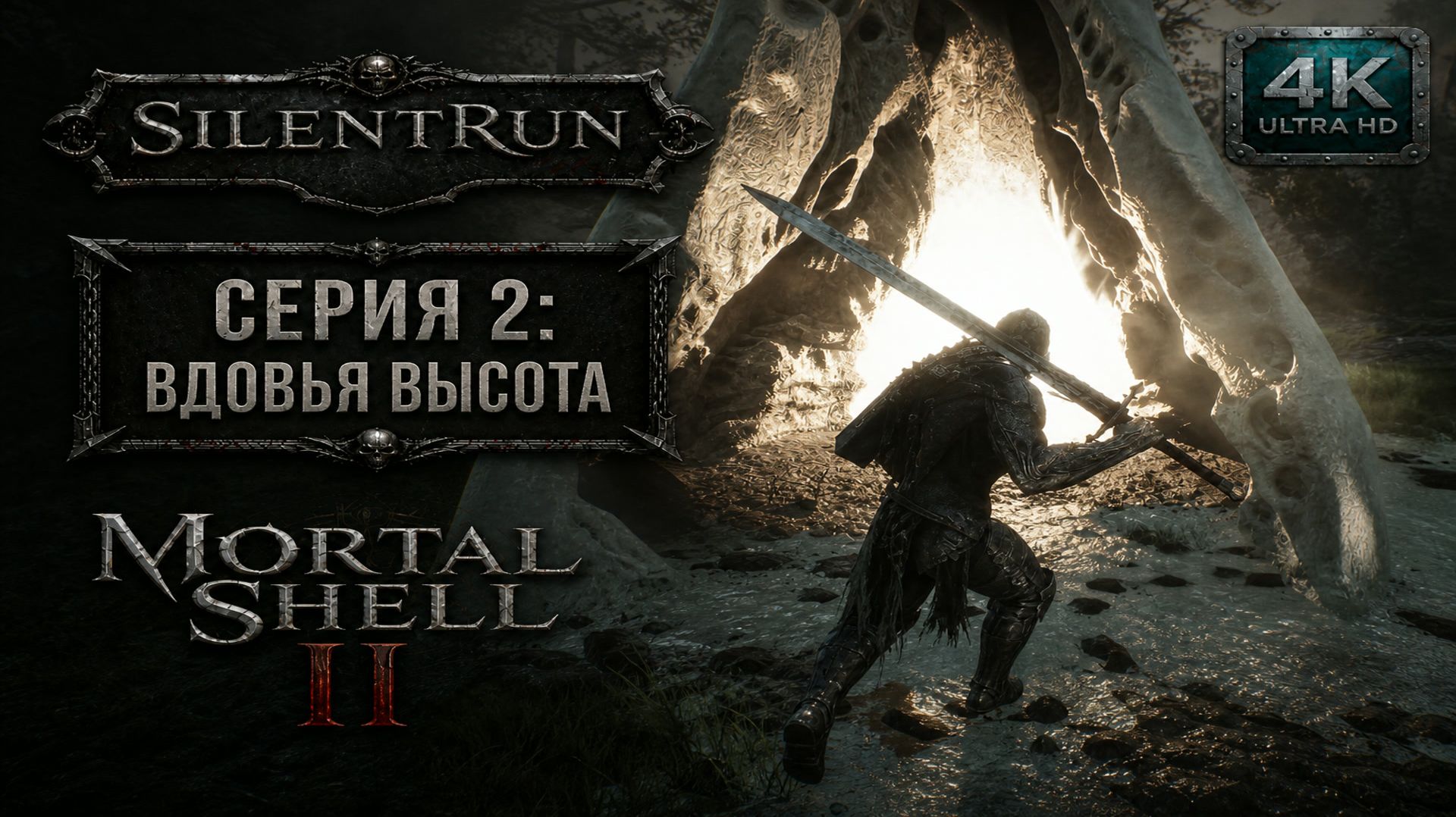 Mortal Shell II  Вдовья высота  Серия 2 4K 60FPS  Без комментариев