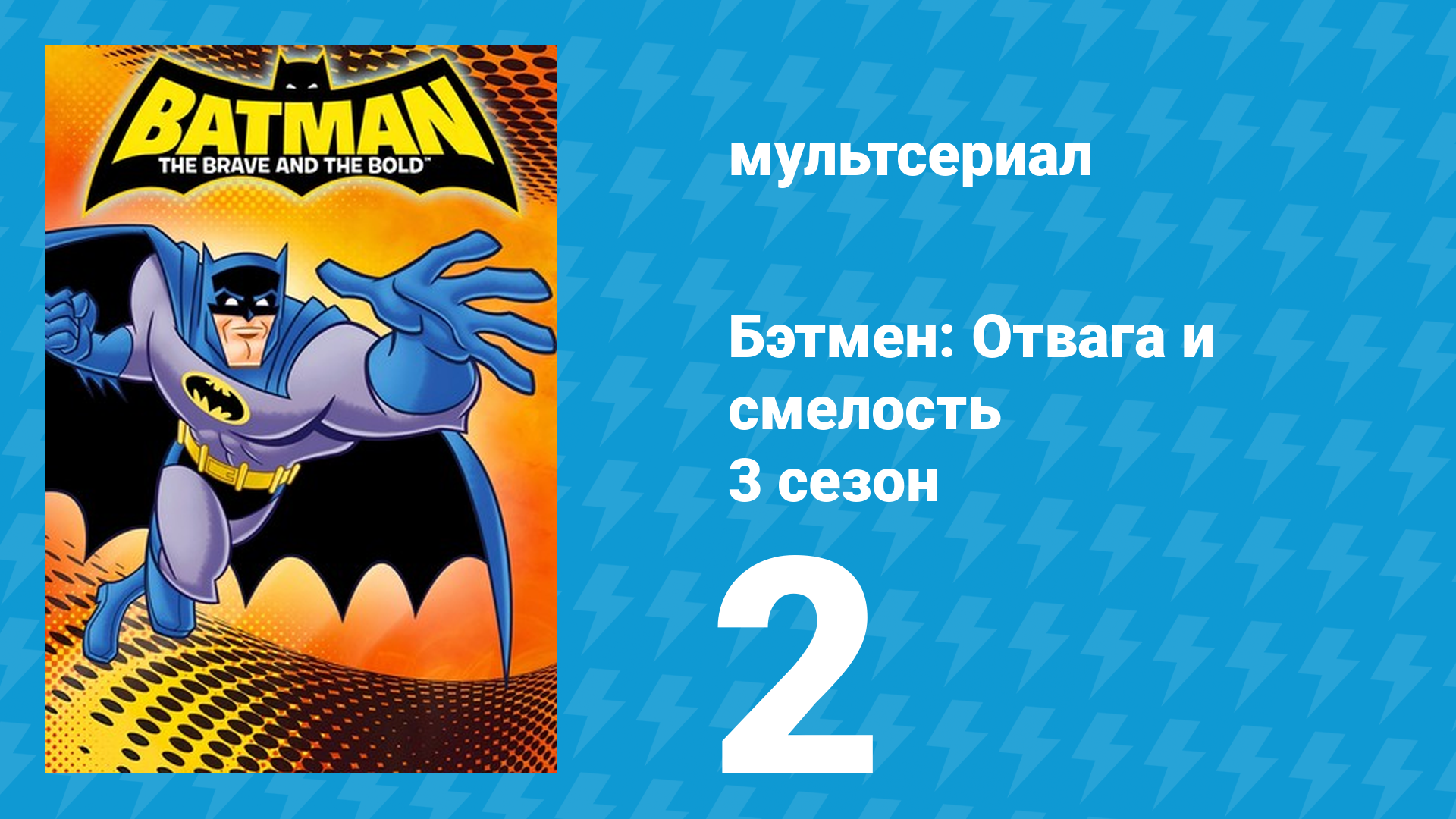 Бэтмен: Отвага и смелость 3 сезон 2 серия мультсериал 2011