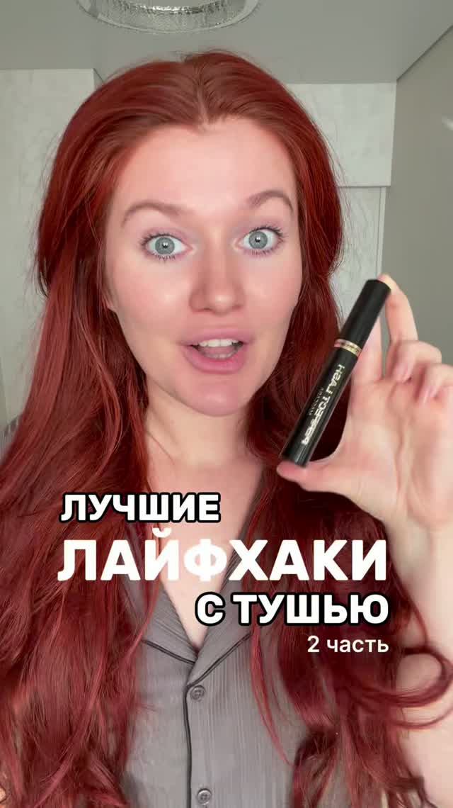 ЛАЙФХАКИ С ТУШЬЮ 💋 2 часть
