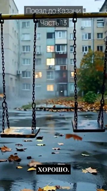 Поезд до Казани / Часть 13 / Грустные рассказы / Истории из жизни / Аудиокниги слушать онлайн