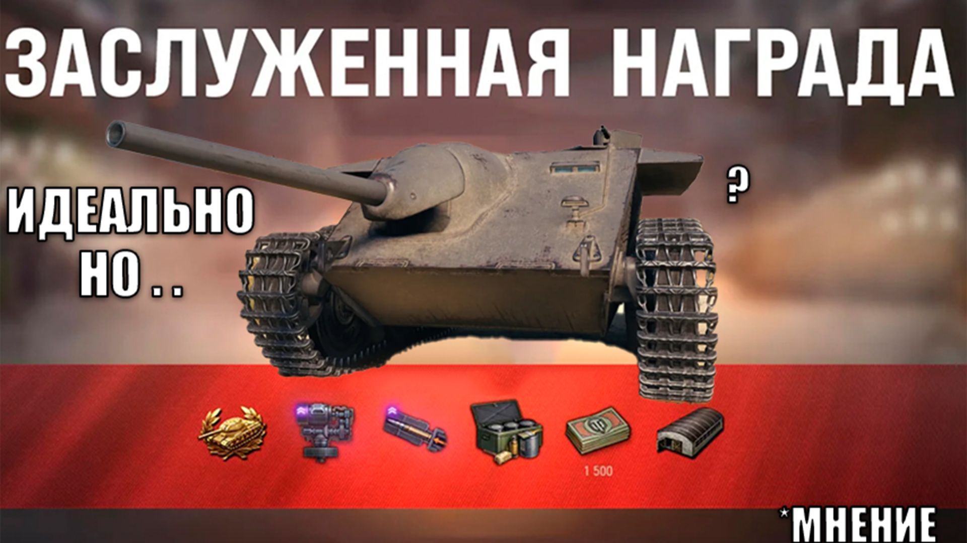 Радость Старым Игрокам!? Эти танки Ждали 14 лет! Такое надо в Заслуженную Награду! мнение