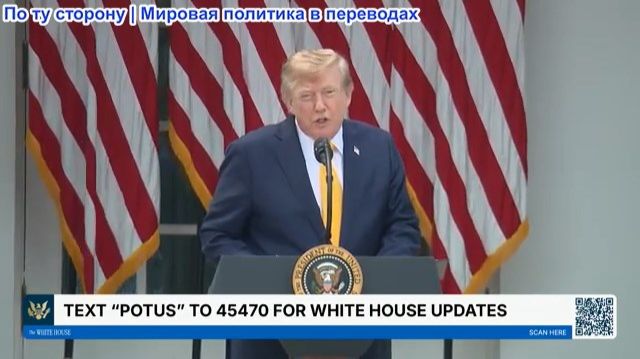 Выступление Дональда Трампа в Розовом саду Белого дома. 24.08.2026