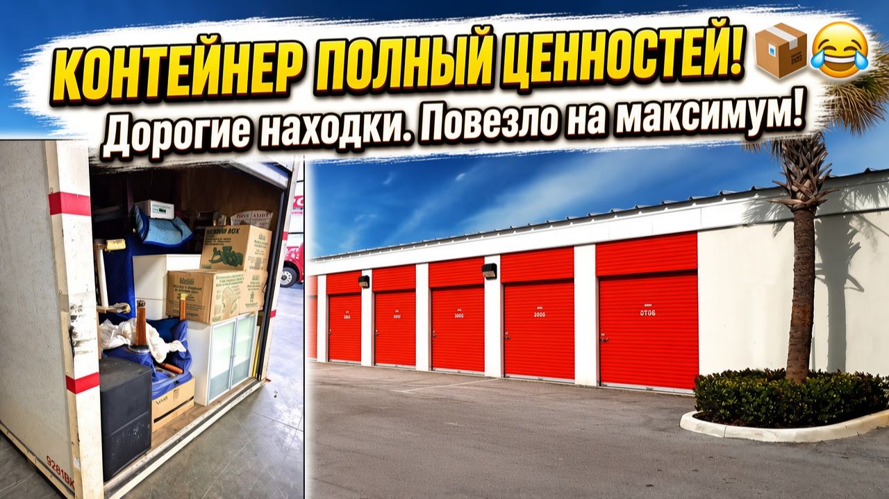 Дорогие коллекционные находки в брошенном контейнере. Повезло!