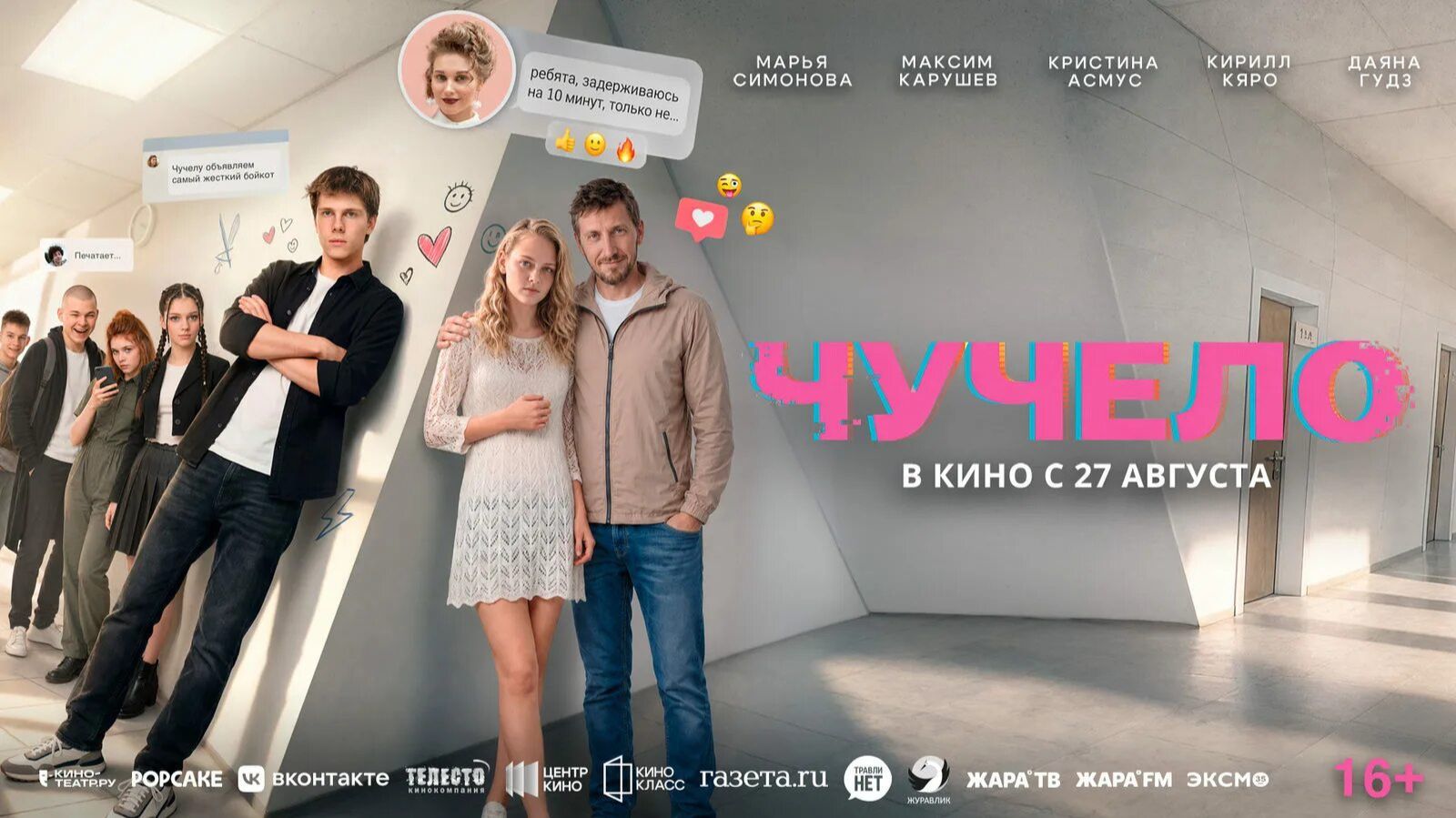 Чучело 16+ | трейлер | Кинотека