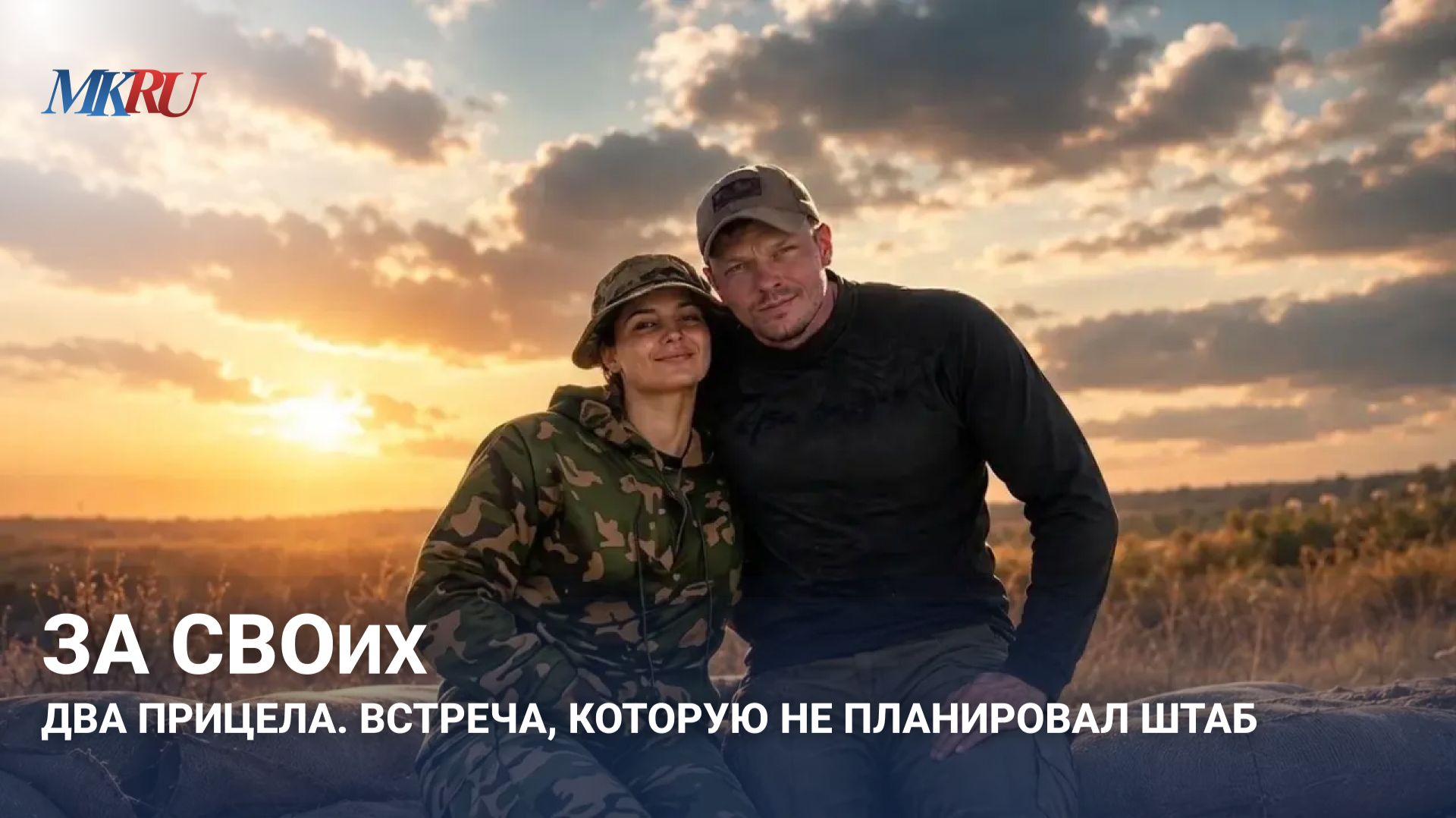 ЗаСВОих Два прицела. Встреча, которую не планировал штаб