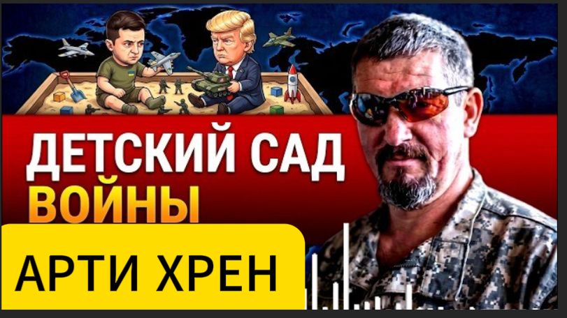 ВЛАСТЬ НЕОБХОДИМО СМЕСТИ... ЗЕЛЕНСКИЙ ОРЁТ.ТРАМП ОБИДЕЛСЯ. БРИТЫ ПОДПЕВАЮТ.КОНЕЦ в 2027? - АРТИ ХРЕН